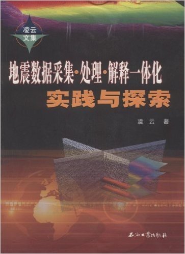 地震数据采集•处理•解释一体化实践与探索