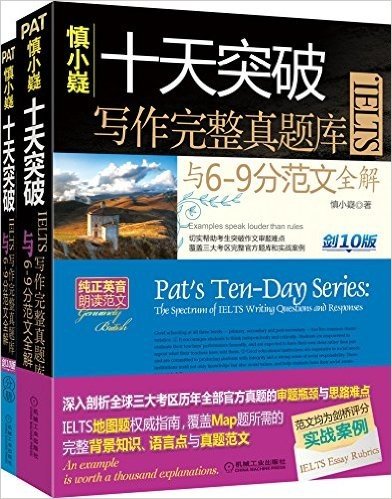 慎小嶷:十天突破雅思IELTS写作完整真题库与6-9分范文全解(剑10版)(附便携式学习分册+纯正英音朗读音频卡)