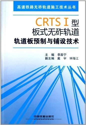 CRTSⅠ型板式无砟轨道轨道板预制与铺设技术