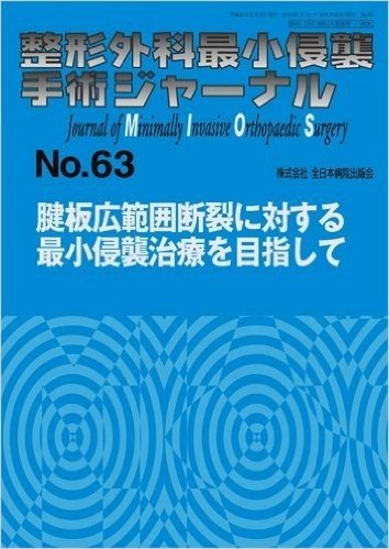 整形外科最小侵襲手術ジャーナル No.63
