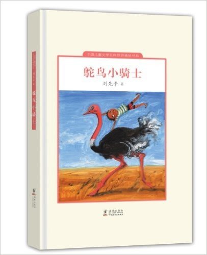 中国儿童文学走向世界:鸵鸟小骑士