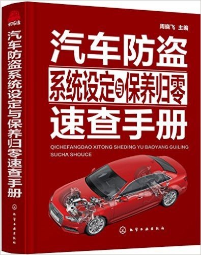 汽车防盗系统设定与保养归零速查手册