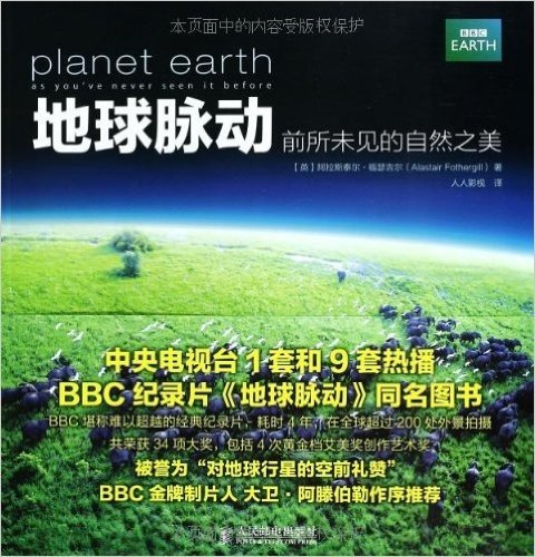 BBC纪录片同名图书:地球脉动,前所未见的自然之美+冰冻星球,超乎想象的奇妙世界(套装共2册)(超值赠10张精美装饰画)
