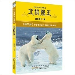 中外动物小说精品:北极熊王