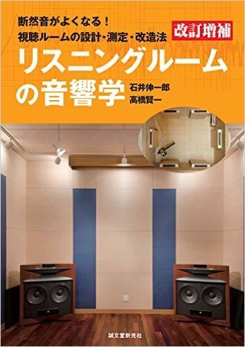 改訂増補 リスニングルームの音響学: 断然音がよくなる! 視聴ルームの設計・測定・改造法