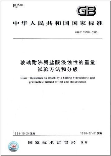 中华人民共和国国家标准:玻璃耐沸腾盐酸浸蚀性的重量试验方法和分级(GB/T 15728-1995)
