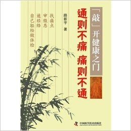 "敲"开健康之门系列丛书:通则不痛痛则不通+季节养生经络有道(套装共2册)