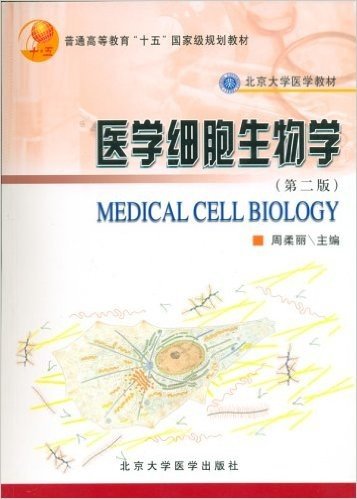 医学细胞生物学(第2版)