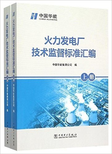 火力发电厂技术监督标准汇编(套装共2册)