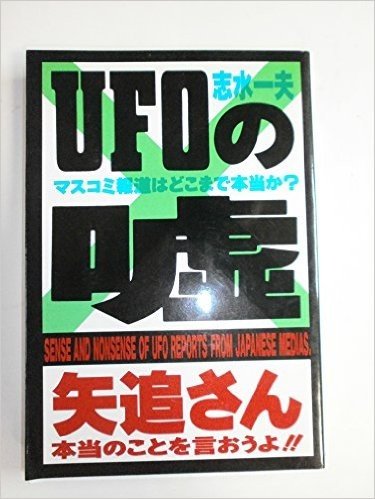 UFOの嘘 マスコミ報道はどこまで本当か