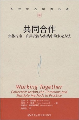 共同合作:集体行为、公共资源与实践中的多元方法
