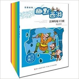 周锐幽默儿童文学品藏书系:幽默西游(套装全5册)