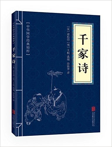 中华国学经典精粹:蒙学家训必读本·千家诗