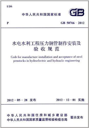 中华人民共和国国家标准:水利水电工程压力钢管制作安装及验收规范(GB 50766-2012)
