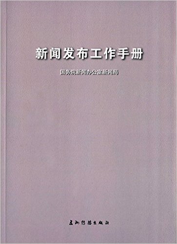 新闻发布工作手册(中文版)