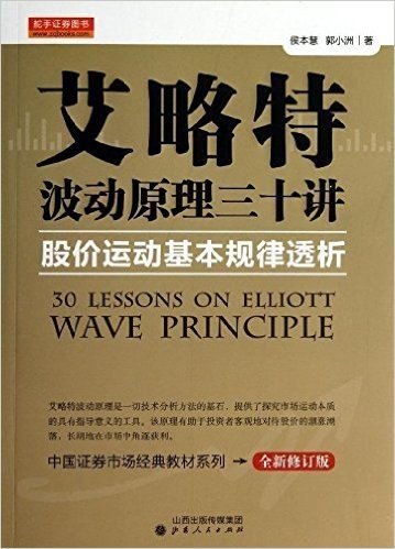 艾略特波动原理三十讲:股价运动基本规律透析