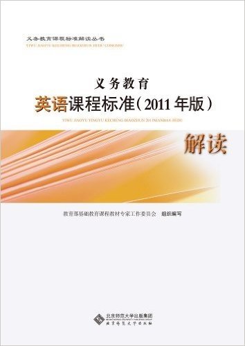 义务教育英语课程标准(2011年版)解读