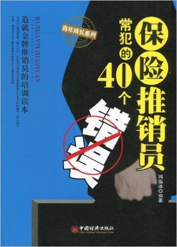 保险推销员常犯的40个错误