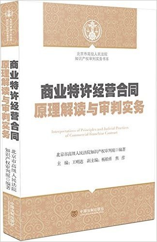 商业特许经营合同原理解读与审判实务