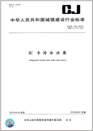 中华人民共和国城镇建设行业标准:IC卡冷水水表(CJ/T133-2012代替CJ/T133-2007)