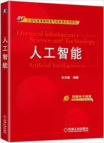 21世纪高等院校电气信息类系列教材:人工智能