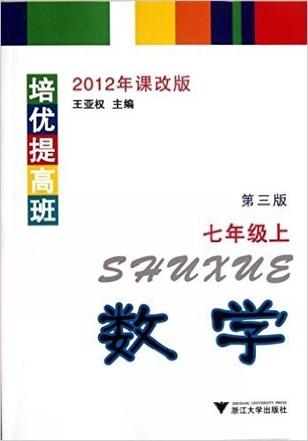 培优提高班:数学(7年级上)(第3版)(2012年课改版)