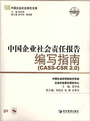 中国企业社会责任报告编写指南(CASS-CSR 2.0)