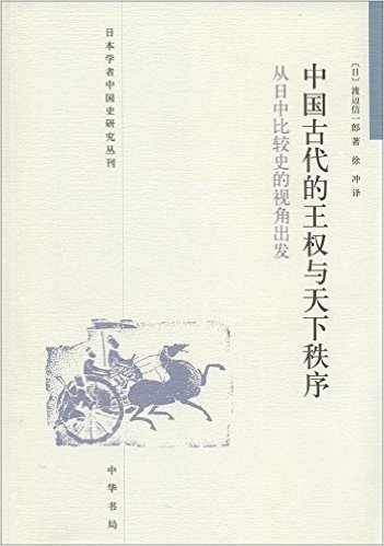 日本学者中国史研究丛刊•中国古代的王权与天下秩序:从日中比较史的视角出发