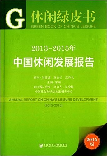 休闲绿皮书:2013-2015年中国休闲发展报告