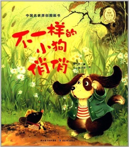 海豚绘本花园·中国名家原创图画书:不一样的小狗俏俏