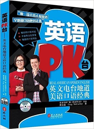 英语PK台:英文电台地道美语口语经典(附光盘)