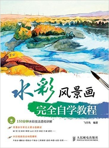 水彩风景画完全自学教程(附光盘)