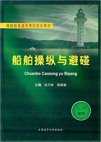 海船船员适任考试培训教材:船舶操纵与避碰(二/三副用)