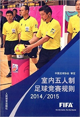 室内五人制足球竞赛规则(2014-2015)