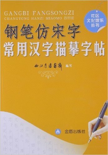 钢笔仿宋字常用汉字描摹字帖