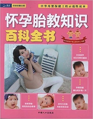 怀孕胎教知识百科全书