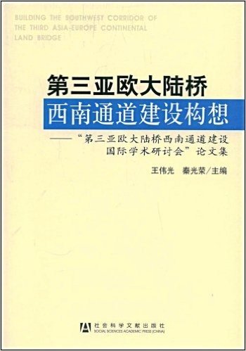 第三亚欧大陆桥西南通道建设构想