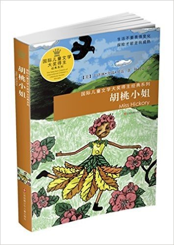 国际儿童文学大奖得主经典系列:胡桃小姐