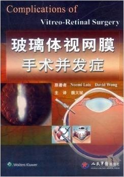 玻璃体视网膜手术并发症(精)