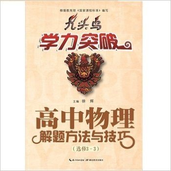 高中物理解题方法与技巧(选修3-3)/九头鸟学力突破