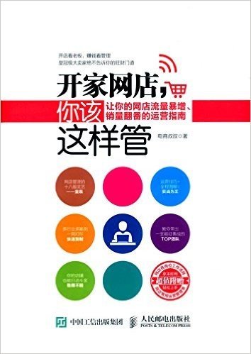 开家网店,你该这样管:让你的网店流量暴增、销量翻番的运营指南(附网店各岗位工程流程+网店常用运营管理表)