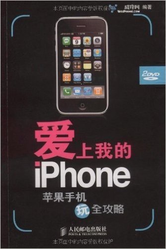 爱上我的iPhone:苹果手机玩全攻略(附赠DVD光盘2张)