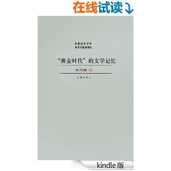 黄金时代的文学记忆 (中国当代文学研究与批评书系)