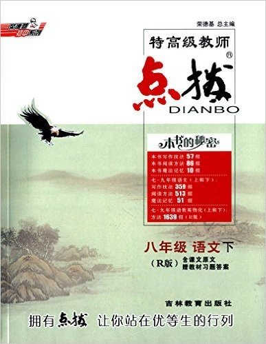 荣德基初中系列·特高级教师点拨:八年级语文(下册)(R版)