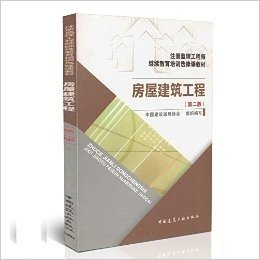 注册监理工程师继续教育培训选修课教材:房屋建筑工程(第2版)