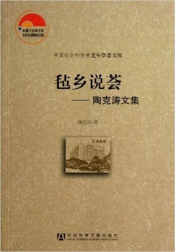 毡乡说荟--陶克涛文集/中国社会科学院老年学者文库