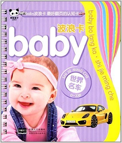 baby波浪卡:世界名车