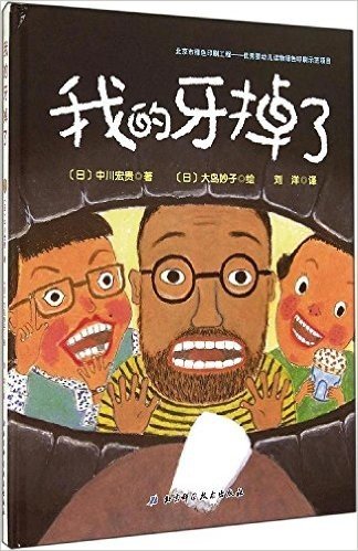 日本精选儿童成长绘本系列:我的牙掉了