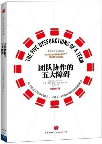 团队协作的五大障碍(全新修订版)