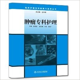 临床护理专科技能与应用丛书:肿瘤专科护理